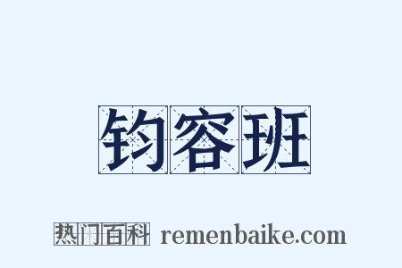 钧容班是什么意思的图片